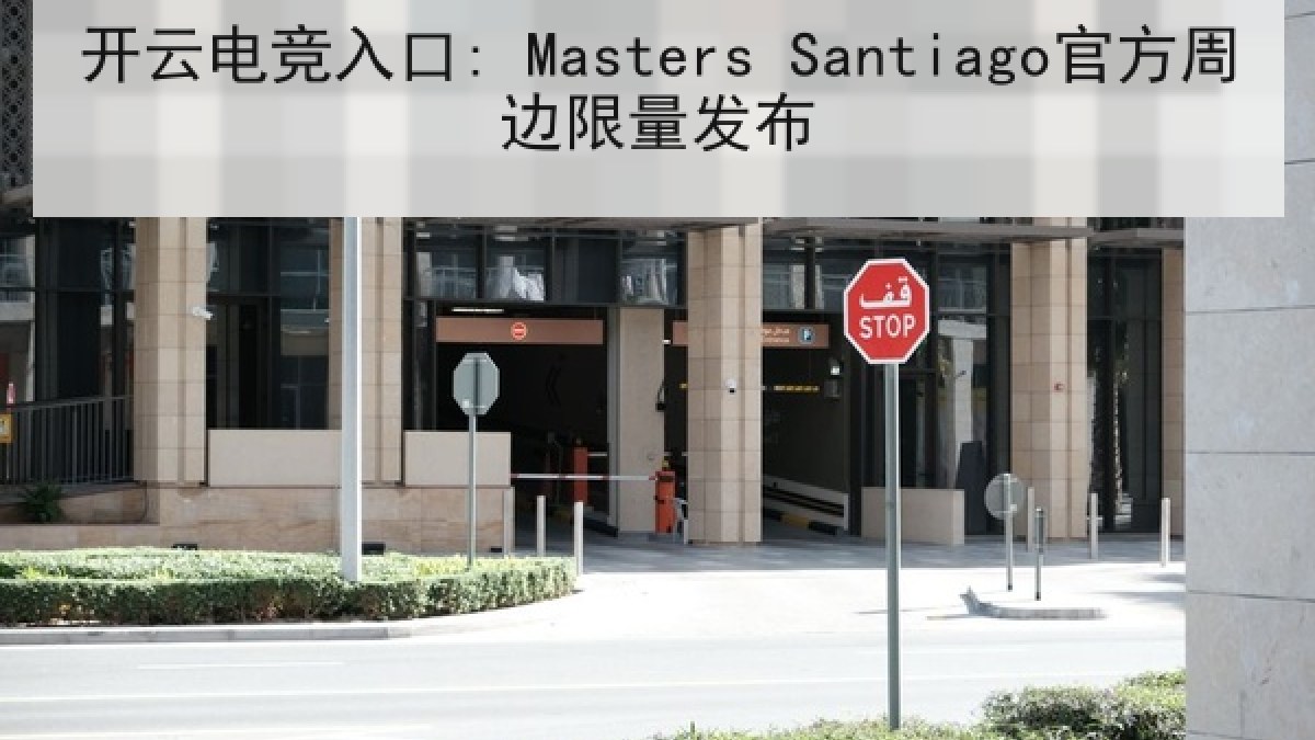 开云电竞入口: Masters Santiago官方周边限量发布