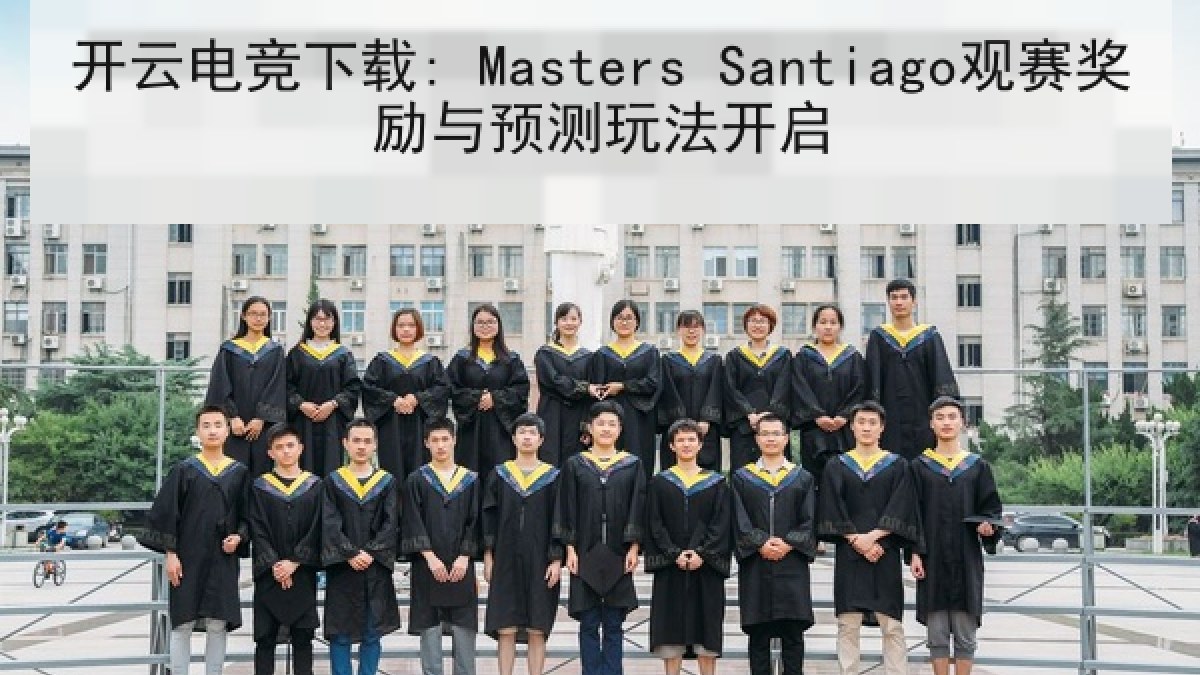 开云电竞下载: Masters Santiago观赛奖励与预测玩法开启