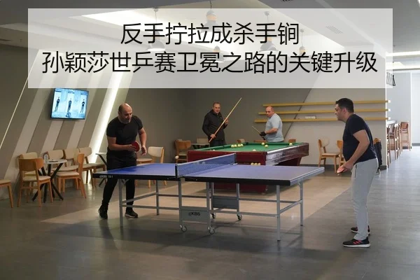 fan-shou-ning-la-cheng-sha-shou-jian-sun-ying-sha-shi-ping-sai-wei-mian-zhi-lu-de-guan-jian-sheng-ji-3-432.jpg