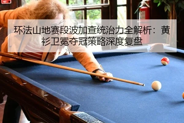 huan-fa-shan-di-sai-duan-bo-jia-cha-tong-zhi-li-quan-jie-xi-huang-shan-wei-mian-duo-guan-ce-lve-shen-du-fu-pan-2-899.jpg