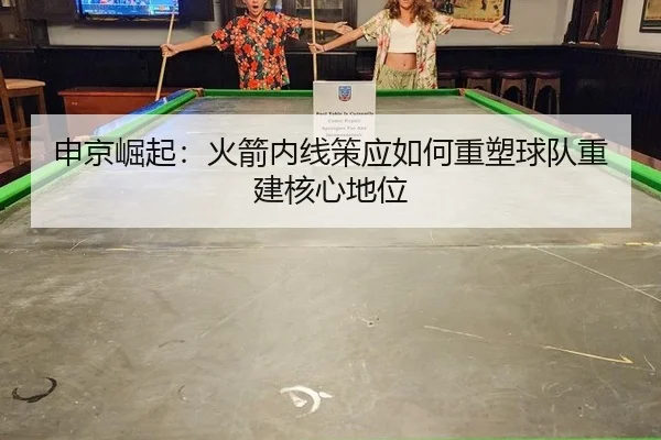 shen-jing-jue-qi-huo-jian-nei-xian-ce-ying-ru-he-zhong-su-qiu-dui-chong-jian-he-xin-di-wei-3-603.jpg