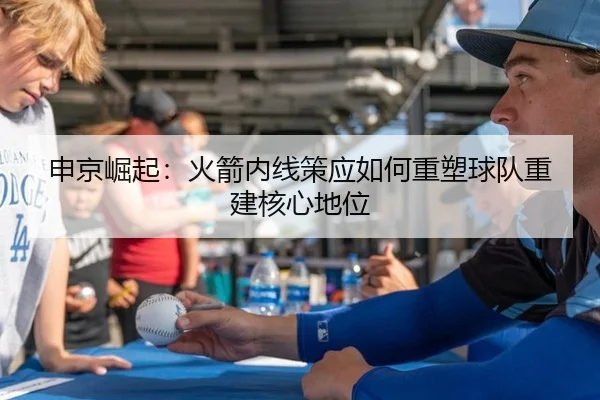 申京崛起：火箭内线策应如何重塑球队重建核心地位