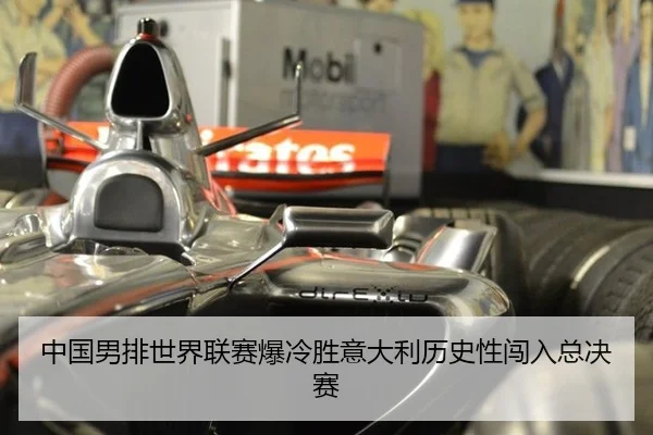 中国男排世界联赛爆冷胜意大利历史性闯入总决赛