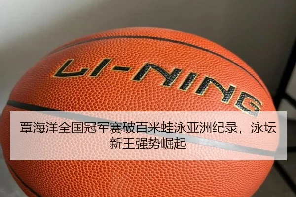 覃海洋全国冠军赛破百米蛙泳亚洲纪录，泳坛新王强势崛起