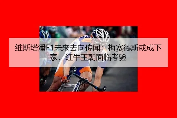 wei-si-ta-pan-wei-lai-qu-xiang-chuan-wen-mei-sai-de-si-huo-cheng-xia-jia-hong-niu-wang-chao-mian-lin-kao-yan-2-472.jpg