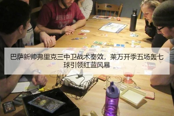 ba-sa-xin-shuai-fu-li-ke-san-zhong-wei-zhan-shu-zou-xiao-lai-wan-kai-ji-wu-chang-hong-qi-qiu-yin-ling-hong-lan-feng-bao-3-943.jpg
