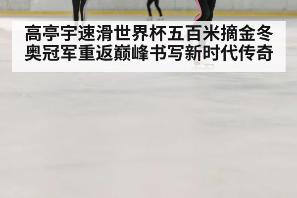 speed skating ice rink
