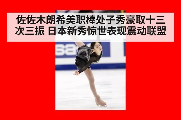 佐佐木朗希美职棒处子秀豪取十三次三振 日本新秀惊世表现震动联盟