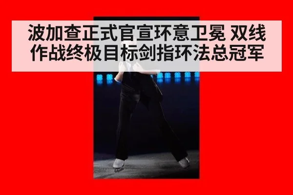 波加查正式官宣环意卫冕 双线作战终极目标剑指环法总冠军