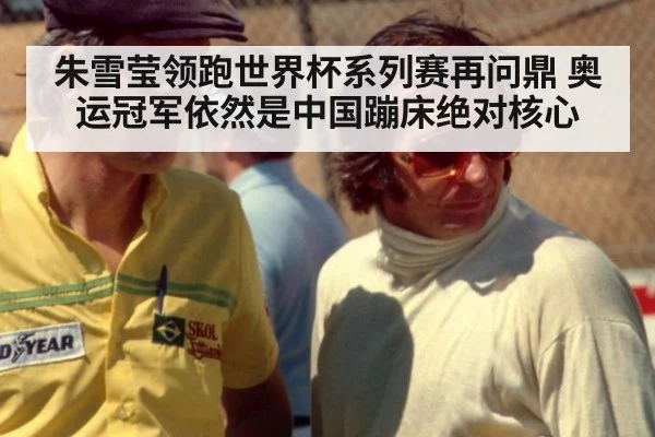 朱雪莹领跑世界杯系列赛再问鼎 奥运冠军依然是中国蹦床绝对核心