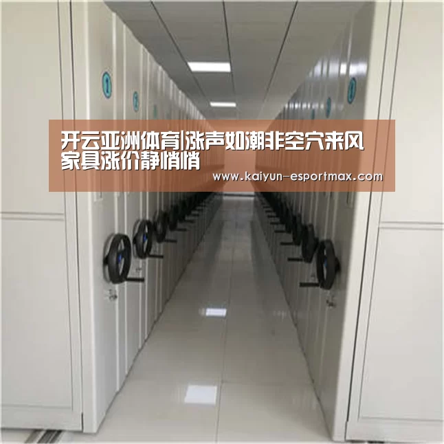 开云亚洲体育|涨声如潮非空穴来风 家具涨价静悄悄