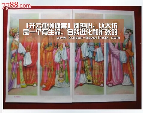 【开云亚洲体育】别担心，以太坊是一个有生命、自我进化和扩张的